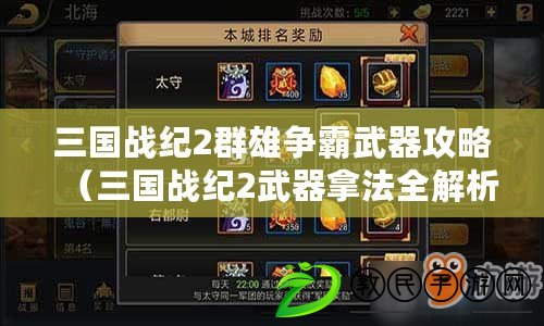 三國戰紀2群雄爭霸武器攻略（三國戰紀2武器拿法全解析，圖文并茂?。? title=