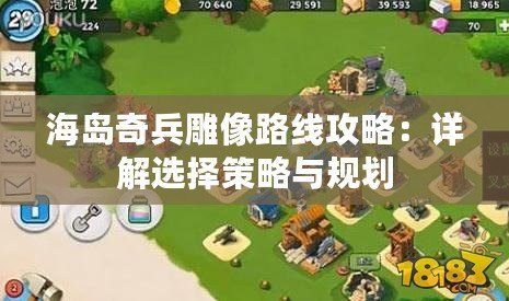 海島奇兵雕像路線攻略：詳解選擇策略與規劃