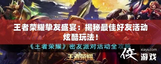 王者榮耀摯友盛宴：揭秘最佳好友活動炫酷玩法！
