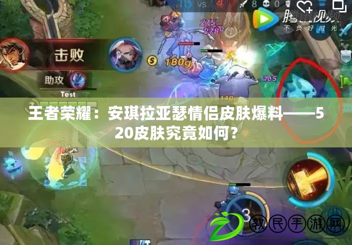 王者榮耀：安琪拉亞瑟情侶皮膚爆料——520皮膚究竟如何？