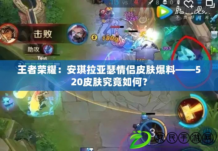 王者榮耀：安琪拉亞瑟情侶皮膚爆料——520皮膚究竟如何？