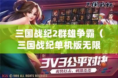 三國戰紀2群雄爭霸（三國戰紀單機版無限幣手機版下載攻略分享）