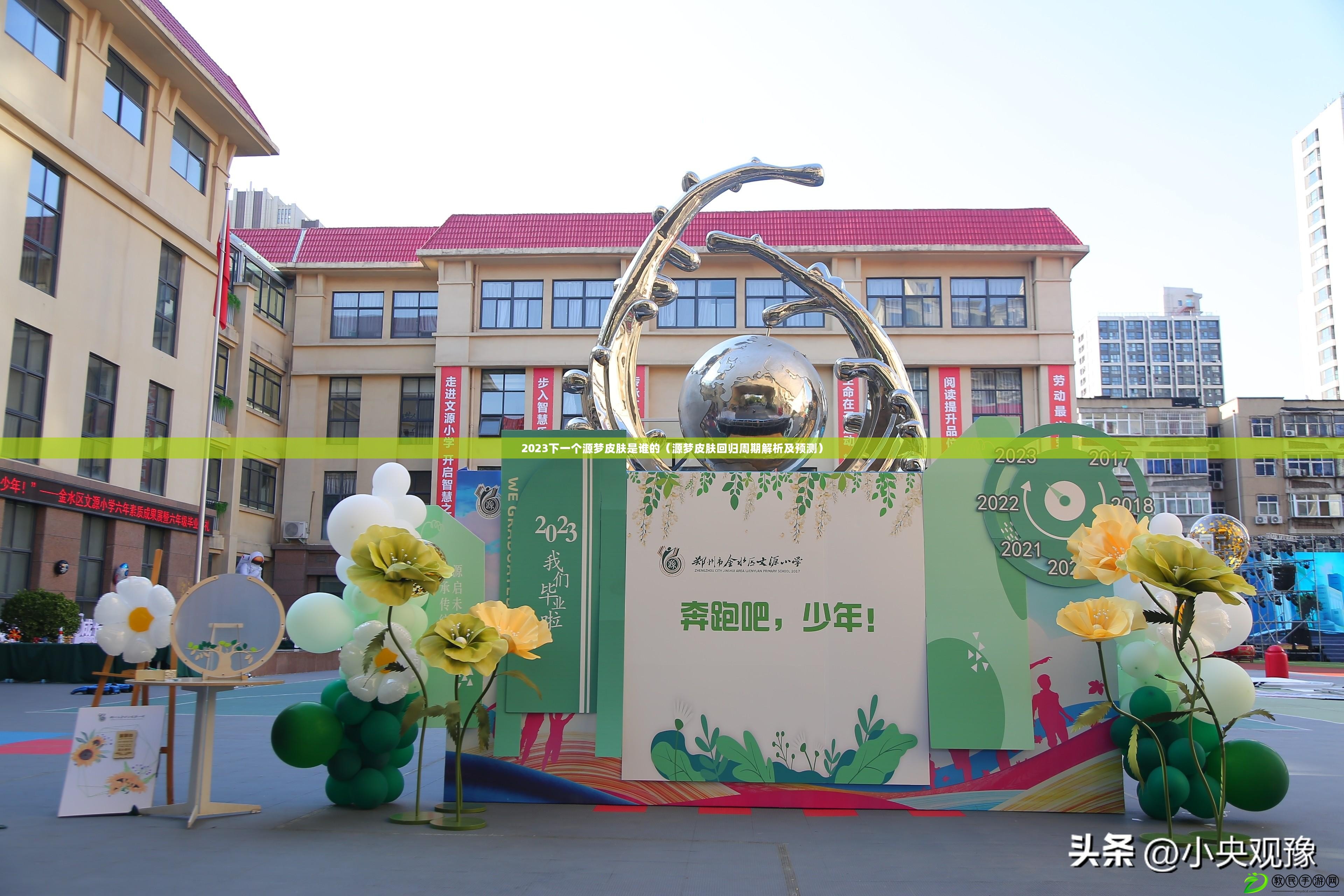 2023下一個源夢皮膚是誰的（源夢皮膚回歸周期解析及預測）