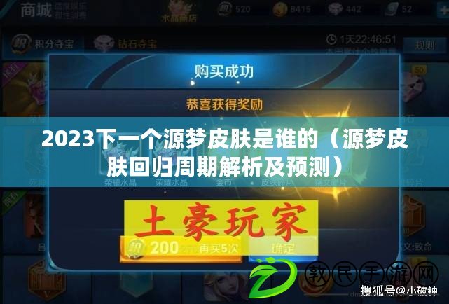 2023下一個源夢皮膚是誰的（源夢皮膚回歸周期解析及預測）