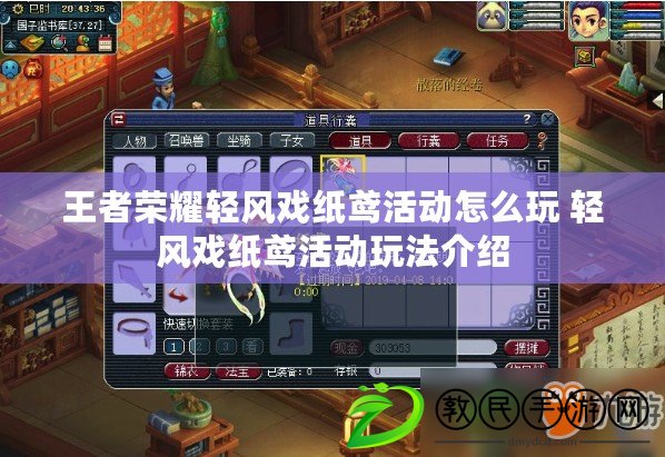 王者榮耀輕風戲紙鳶活動怎么玩 輕風戲紙鳶活動玩法介紹