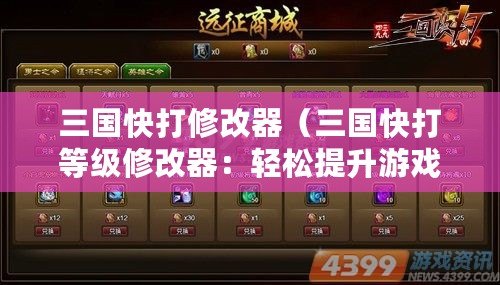 三國快打修改器（三國快打等級修改器：輕松提升游戲中的實力與技能?。? title=