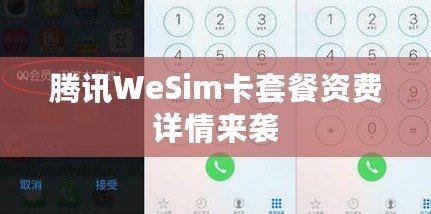 騰訊WeSim卡套餐資費詳情來襲 騰訊WeSim卡套餐資費詳情來襲