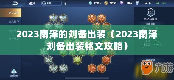 2023南澤的劉備出裝(2023南澤劉備出裝銘文攻略) 2023南澤的劉備出裝(2023南澤劉備出裝銘文攻略)
