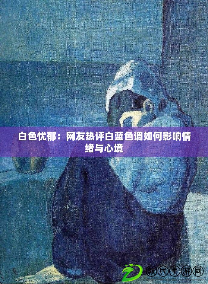 白色憂郁：網友熱評白藍色調如何影響情緒與心境