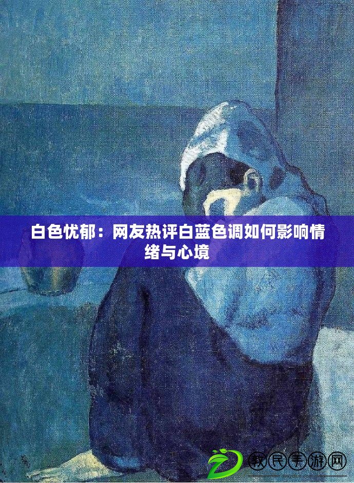 白色憂郁：網友熱評白藍色調如何影響情緒與心境