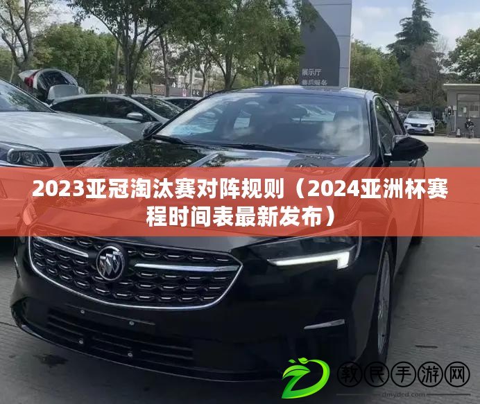2023亞冠淘汰賽對陣規則(2024亞洲杯賽程時間表最新發布) 2023亞冠淘汰賽對陣規則(2024亞洲杯賽程時間表最新發布)