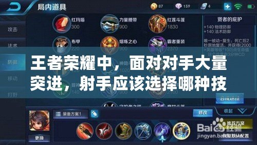 王者榮耀中，面對對手大量突進，射手應該選擇哪種技能來應對？