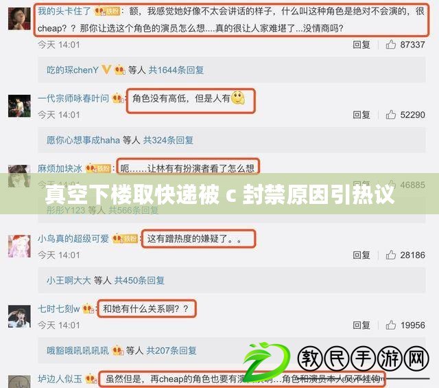 真空下樓取快遞被 c 封禁原因引熱議 真空下樓取快遞被 c 封禁原因引熱議