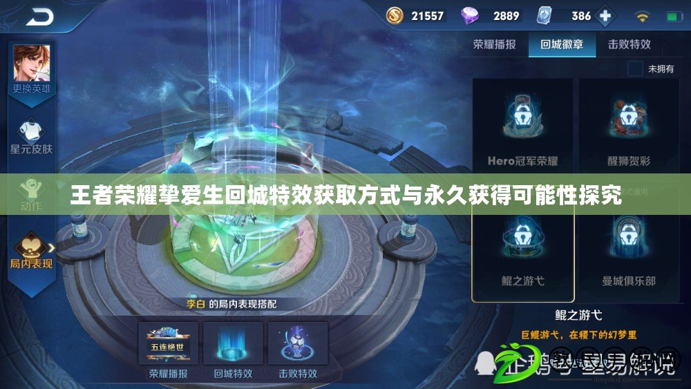 王者榮耀摯愛生回城特效獲取方式與永久獲得可能性探究