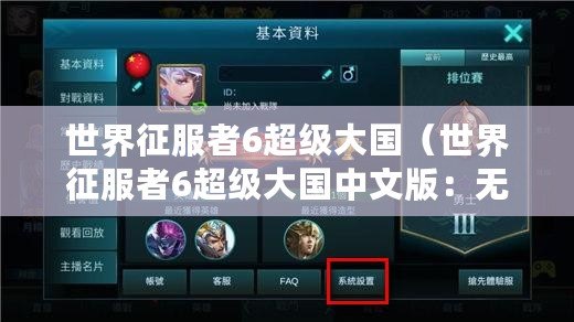 世界征服者6超級大國（世界征服者6超級大國中文版：無盡征程，爭霸全球?。? title=