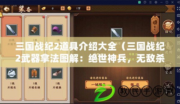 三國戰紀2道具介紹大全（三國戰紀2武器拿法圖解：絕世神兵，無敵殺招，致勝利器?。? title=