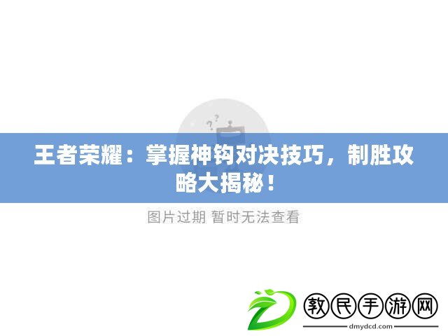 王者榮耀：掌握神鉤對決技巧，制勝攻略大揭秘！