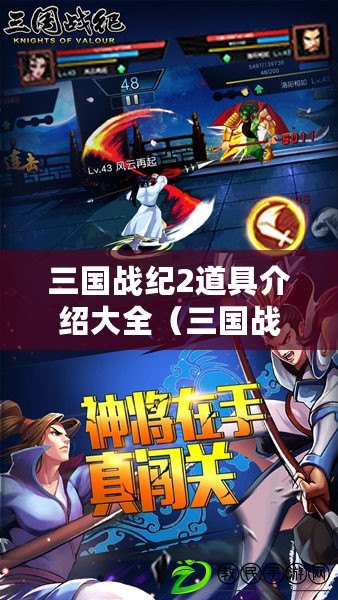 三國戰紀2道具介紹大全（三國戰紀2武器拿法圖解：絕世神兵，無敵殺招，致勝利器?。? title=
