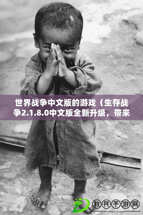 世界戰爭中文版的游戲（生存戰爭2.1.8.0中文版全新升級，帶來更多驚喜?。? title=