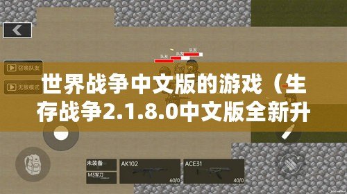 世界戰爭中文版的游戲（生存戰爭2.1.8.0中文版全新升級，帶來更多驚喜?。? title=