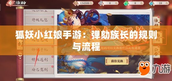 狐妖小紅娘手游：彈劾族長的規則與流程