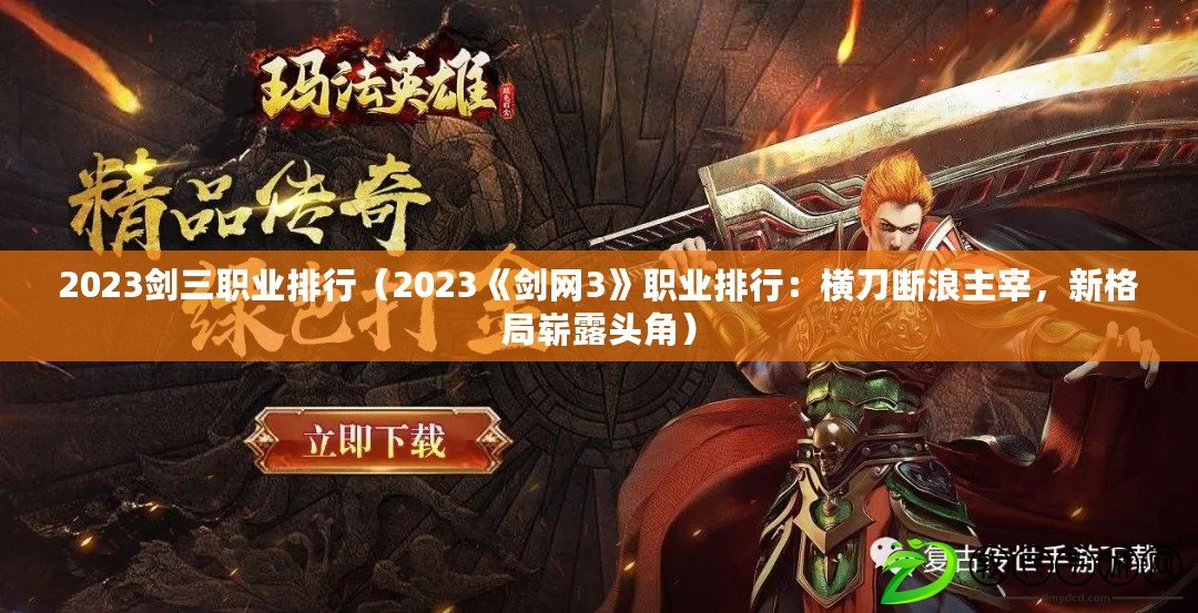 2023劍三職業排行（2023《劍網3》職業排行：橫刀斷浪主宰，新格局嶄露頭角）