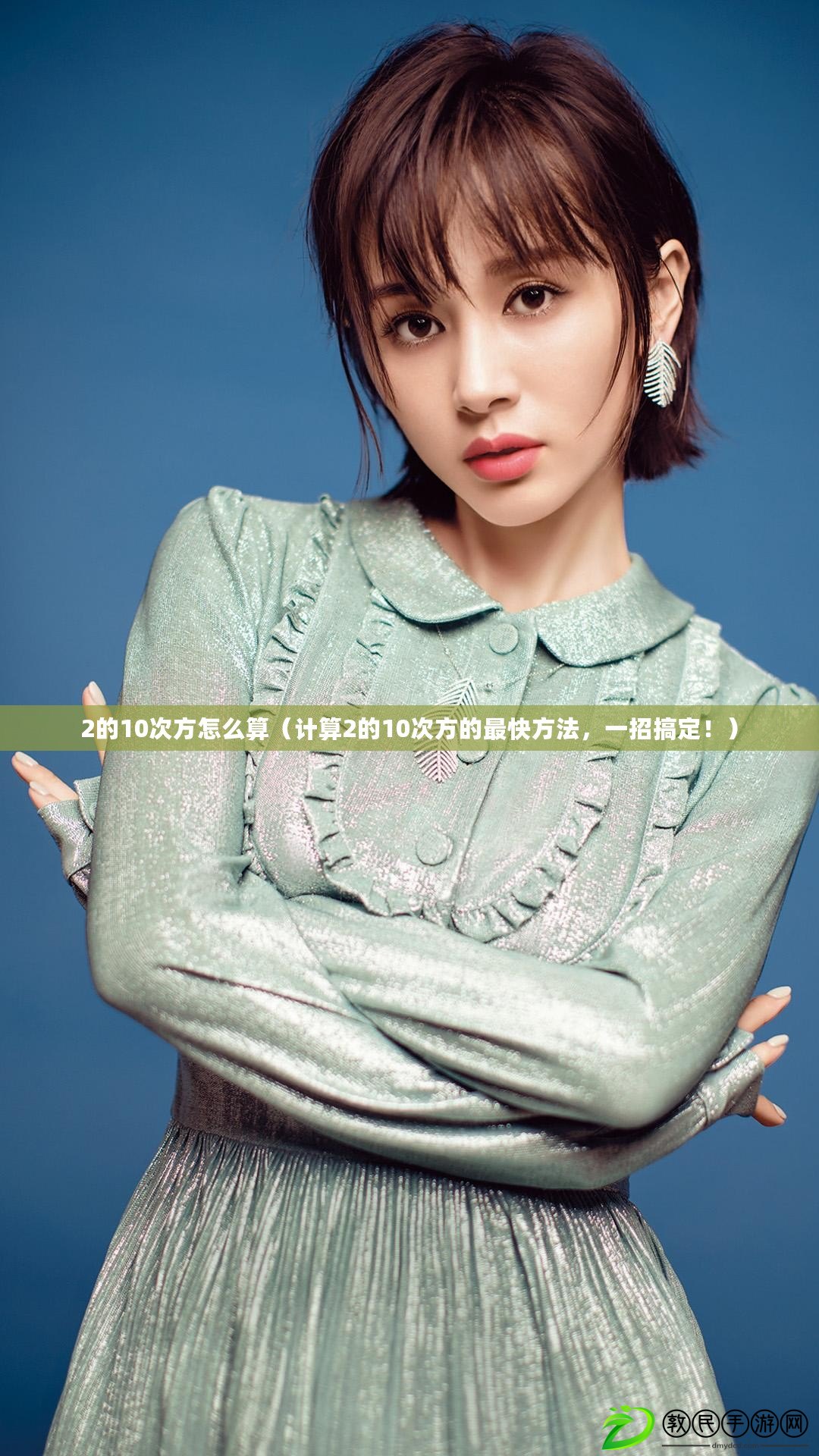 2的10次方怎么算（計算2的10次方的最快方法，一招搞定?。? title=