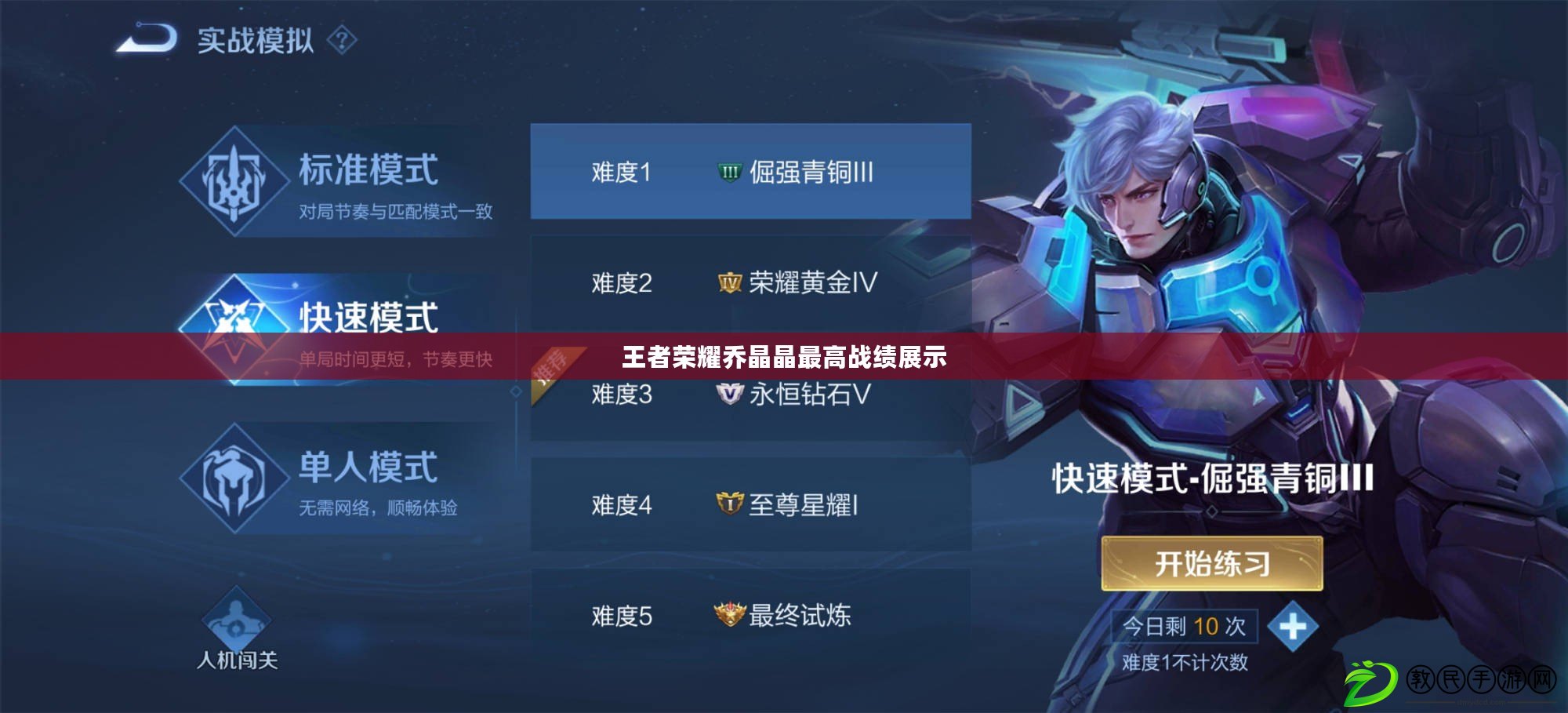 王者榮耀喬晶晶最高戰績展示
