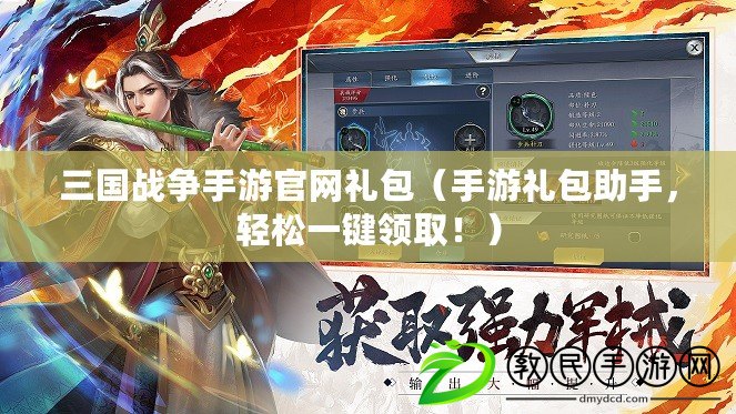 三國戰爭手游官網禮包（手游禮包助手，輕松一鍵領?。。? title=