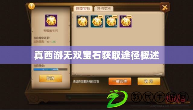真西游無雙寶石獲取途徑概述 真西游無雙寶石獲取途徑概述