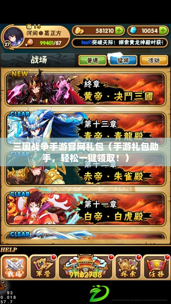 三國戰爭手游官網禮包（手游禮包助手，輕松一鍵領?。。? title=