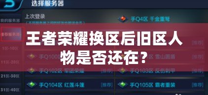 王者榮耀換區后舊區人物是否還在？