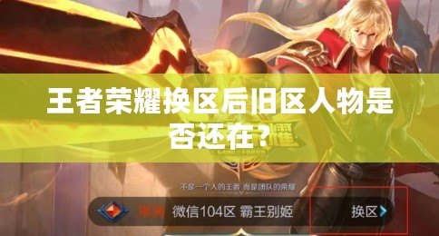 王者榮耀換區后舊區人物是否還在？