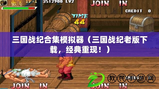 三國戰紀合集模擬器（三國戰紀老版下載，經典重現?。? title=