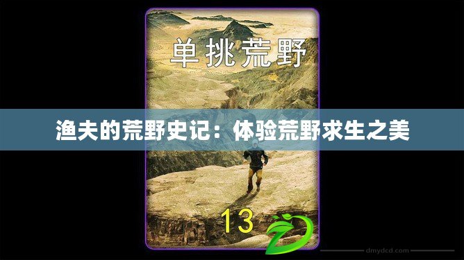 漁夫的荒野史記：體驗荒野求生之美