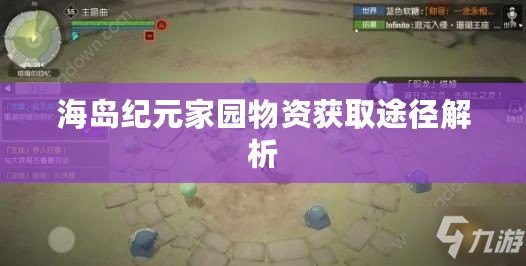 海島紀元家園物資獲取途徑解析