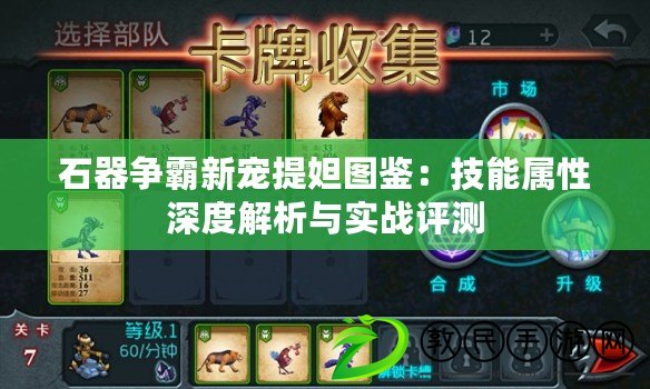 石器爭霸新寵提妲圖鑒：技能屬性深度解析與實戰評測