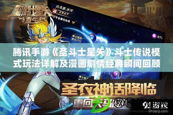騰訊手游《圣斗士星矢》斗士傳說模式玩法詳解及漫畫劇情經典瞬間回顧