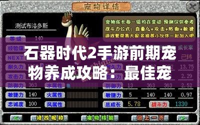 石器時代2手游前期寵物養成攻略:最佳寵物推薦與選擇指南 石器時代2手游前期寵物養成攻略:最佳寵物推薦與選擇指南