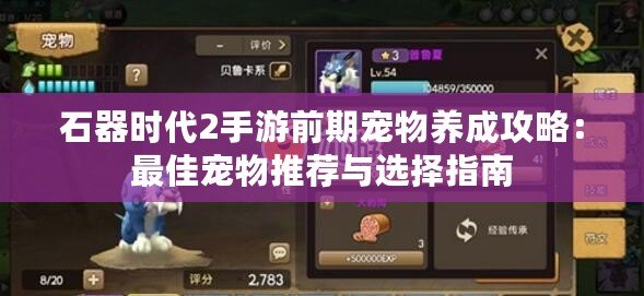 石器時代2手游前期寵物養成攻略：最佳寵物推薦與選擇指南