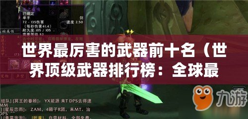 世界最厲害的武器前十名（世界頂級武器排行榜：全球最強十大殺器揭秘?。? title=