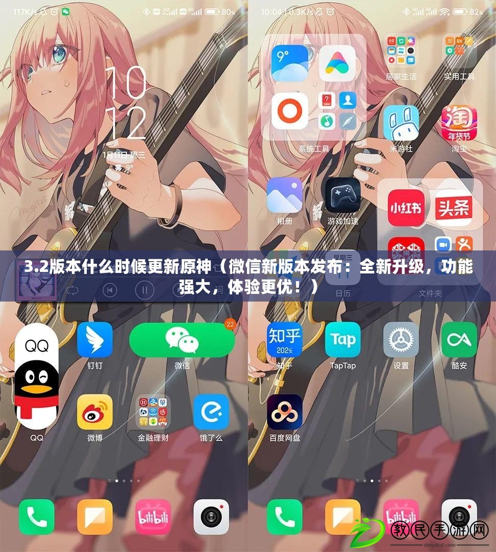 3.2版本什么時候更新原神（微信新版本發布：全新升級，功能強大，體驗更優?。? title=