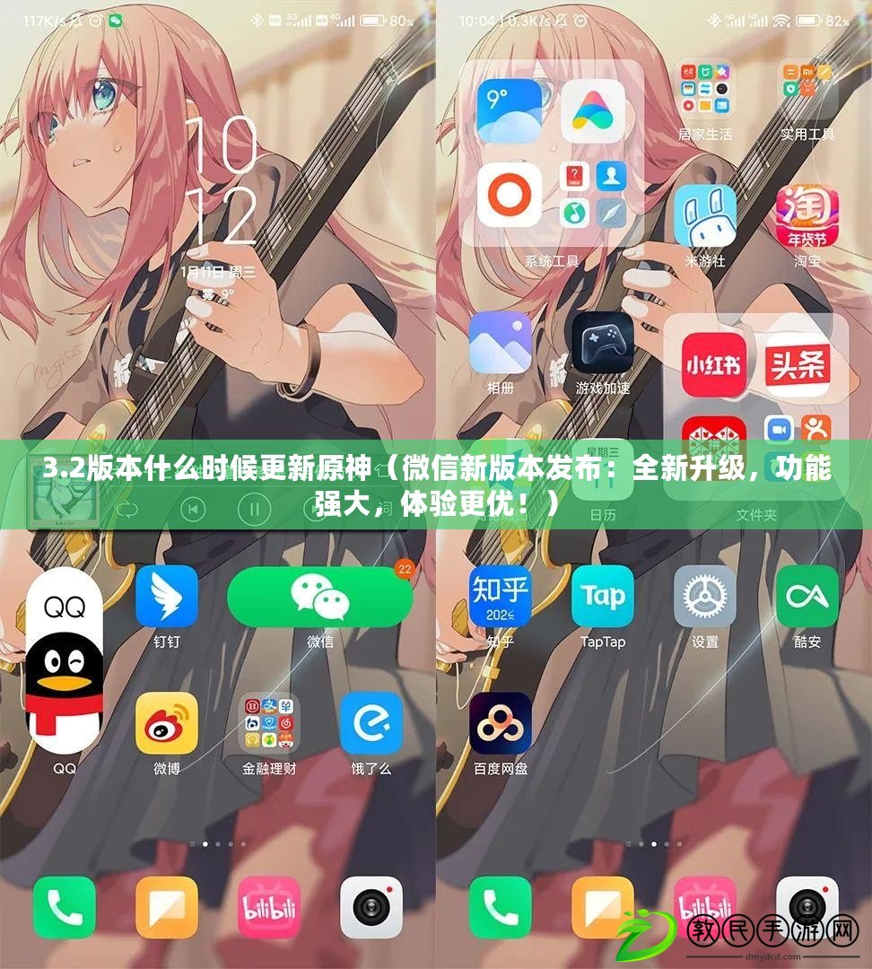 3.2版本什么時候更新原神（微信新版本發布：全新升級，功能強大，體驗更優?。? title=