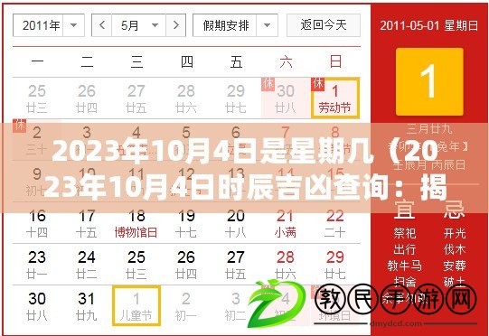 2023年10月4日是星期幾（2023年10月4日時辰吉兇查詢：揭秘你的未來命運）
