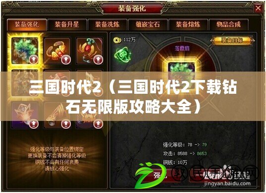 三國時代2（三國時代2下載鉆石無限版攻略大全）