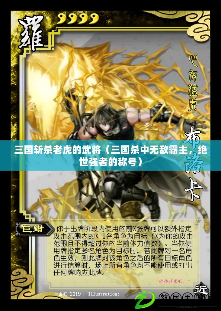三國斬殺老虎的武將（三國殺中無敵霸主，絕世強者的稱號）
