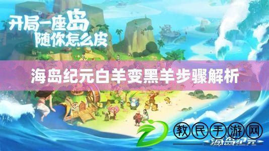 海島紀元白羊變黑羊步驟解析