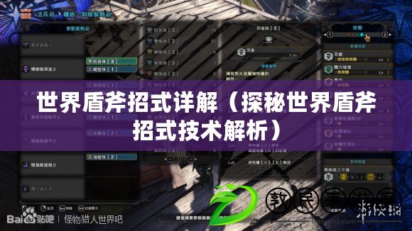 世界盾斧招式詳解（探秘世界盾斧招式技術解析）