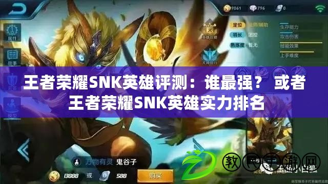 王者榮耀SNK英雄評測：誰最強？ 或者 王者榮耀SNK英雄實力排名
