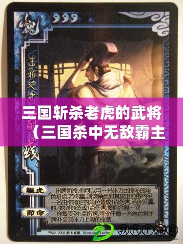 三國斬殺老虎的武將（三國殺中無敵霸主，絕世強者的稱號）